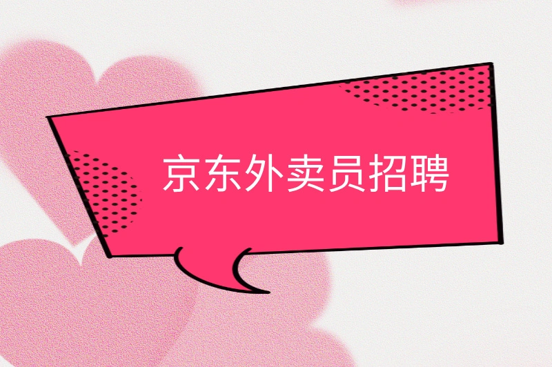 京东外卖员招聘，了解这些，轻松赚钱!