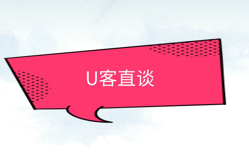 U客直谈