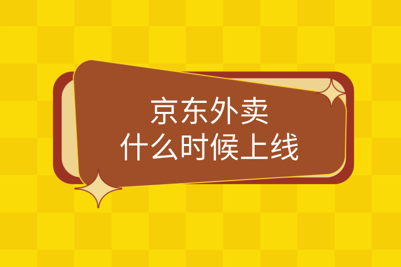 京东外卖什么时候上线，免费加盟，快来试试！