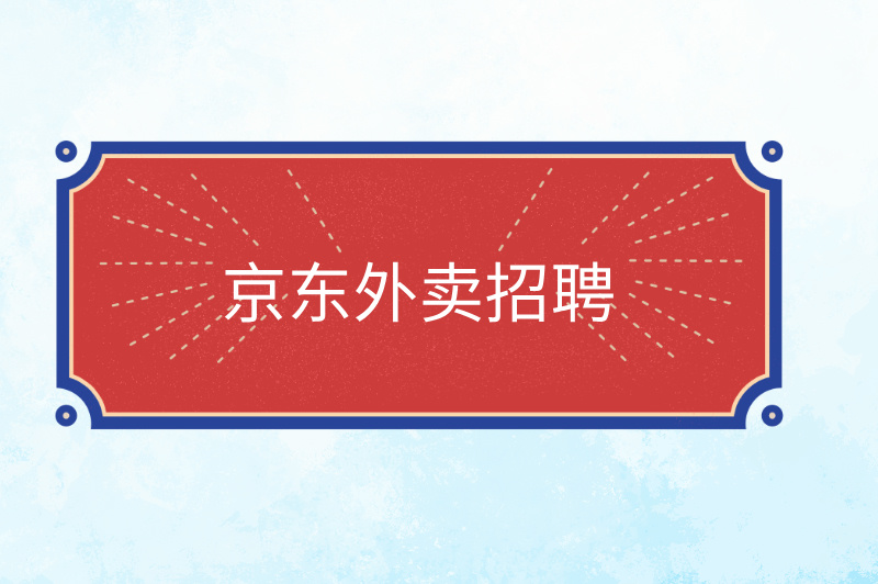 京东外卖招聘，入驻区域代理服务商，机会难得！