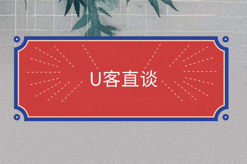 U客直谈