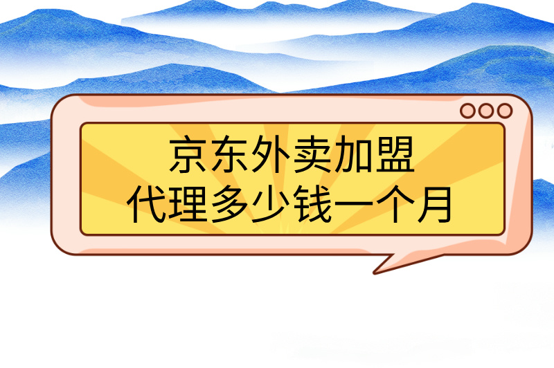 京东外卖加盟代理多少钱一个月，机会多多，快来试试！