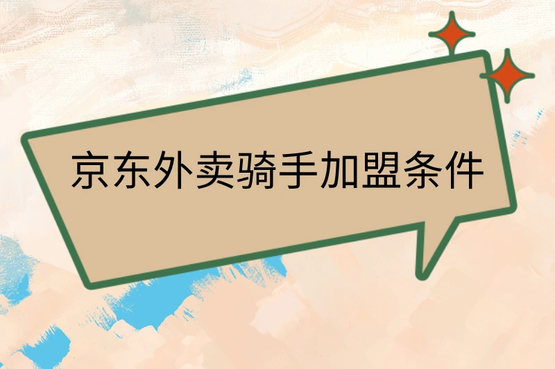 京东外卖骑手加盟条件，零门槛，轻松赚钱！