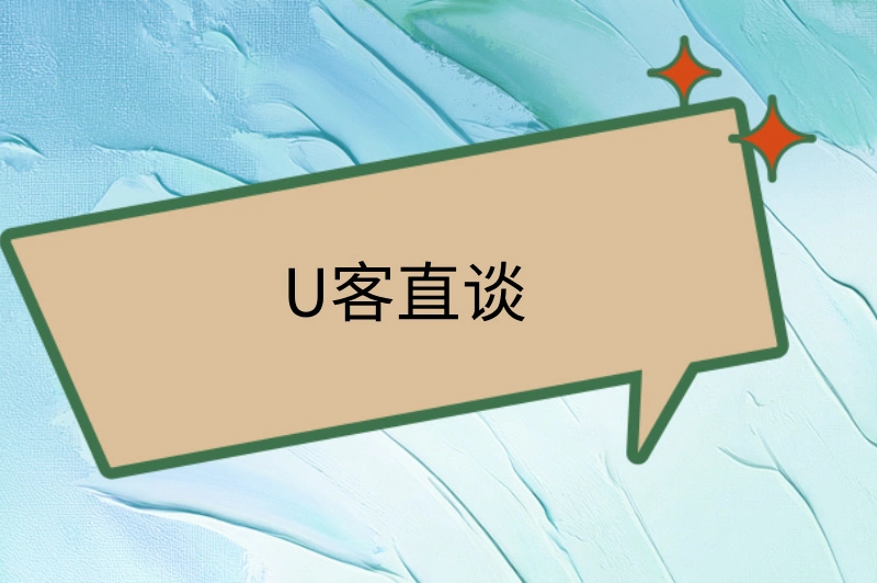 U客直谈