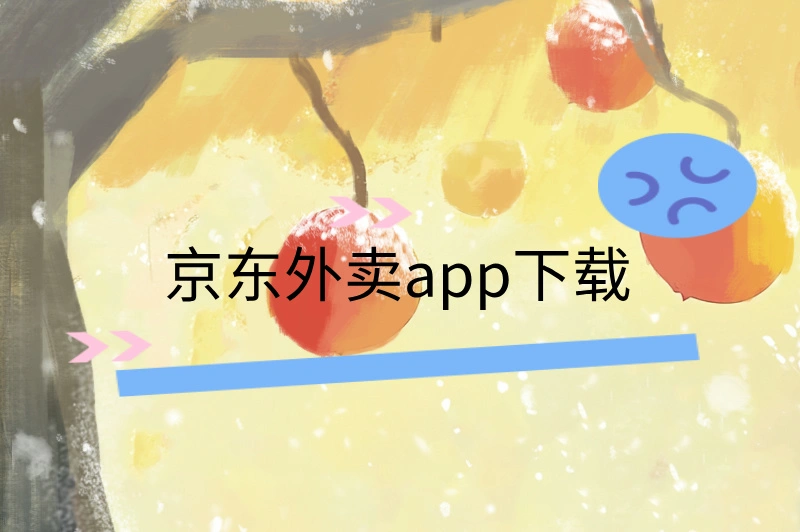 京东外卖app下载，免费注册，轻松上手！