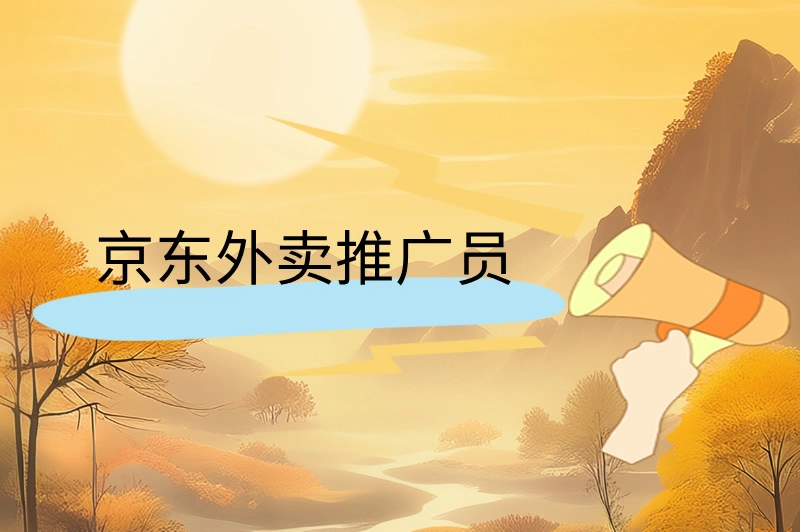 京东外卖推广员