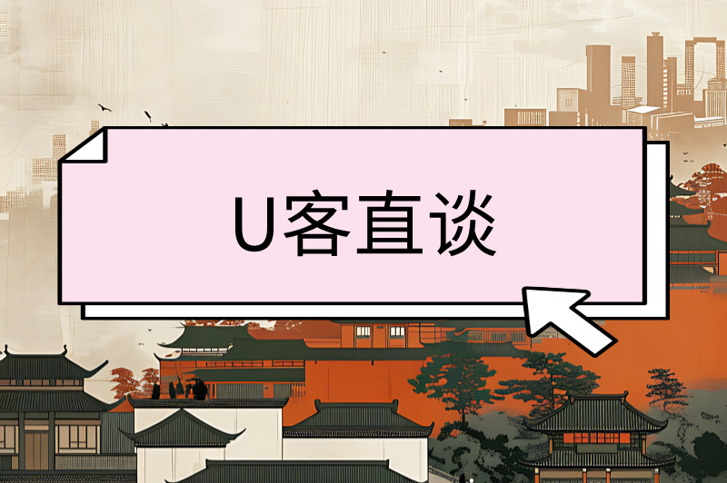 U客直谈