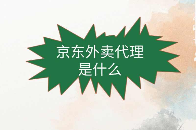 京东外卖代理怎么加入？马上入驻，机会难得！