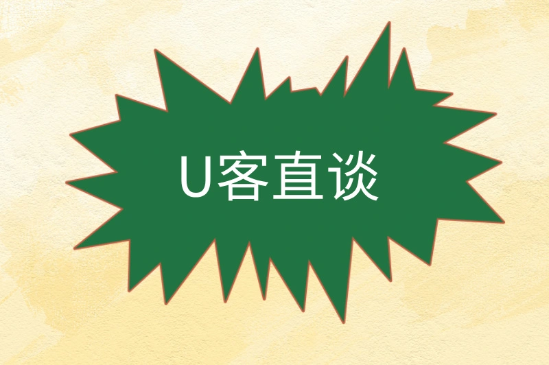 U客直谈