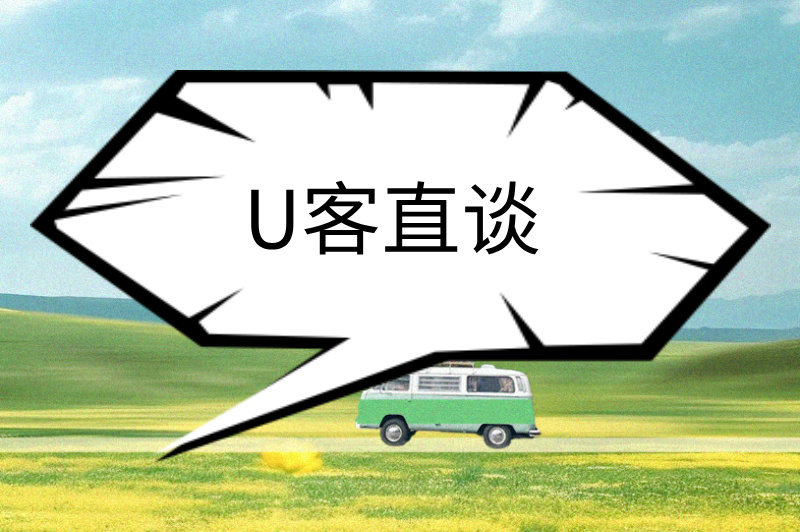 U客直谈