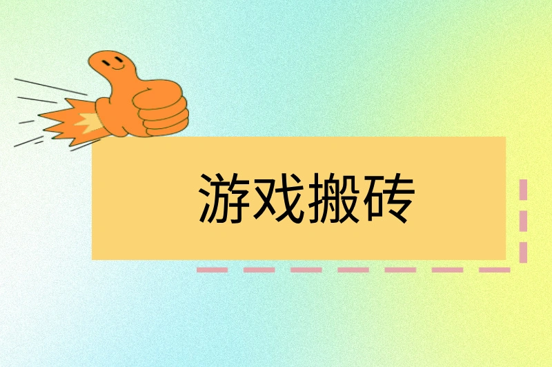 游戏搬砖真的能挣钱吗?揭秘游戏搬砖的赚钱秘密!