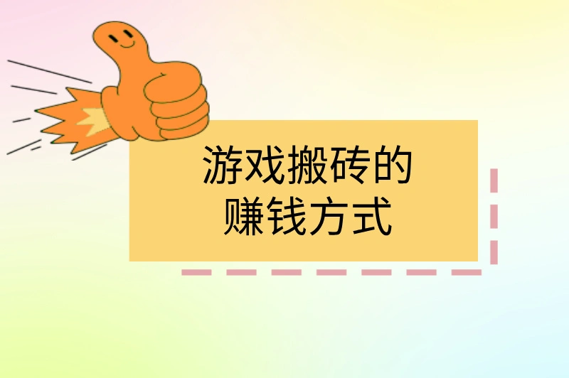 游戏搬砖的赚钱方式