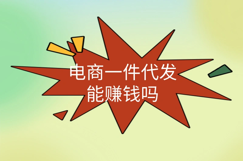 电商一件代发能赚钱吗？怎么赚钱？答案来了！