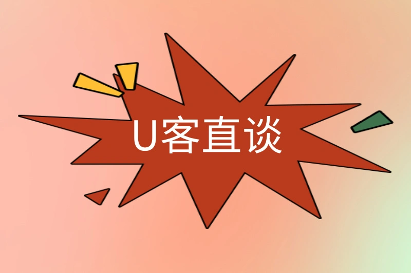 U客直谈