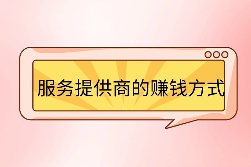 服务提供商的赚钱方式