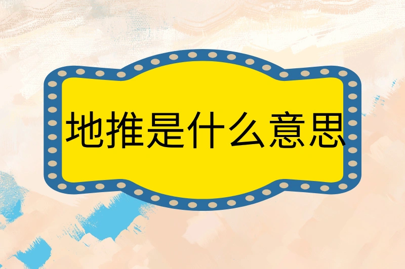 地推是什么意思？教你一招，轻松赚钱！