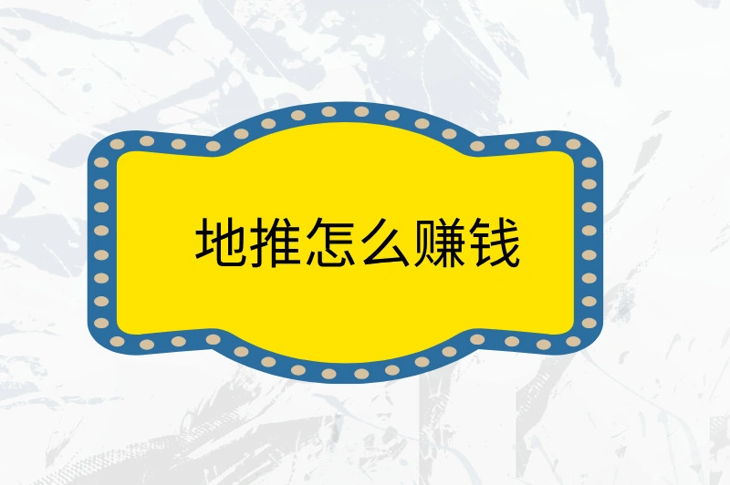 地推怎么赚钱