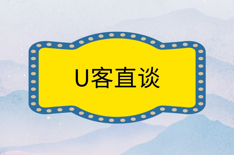 U客直谈