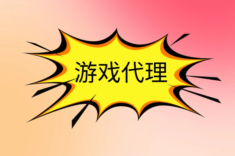 游戏代理可以做吗？轻松赚外快，快来试试！