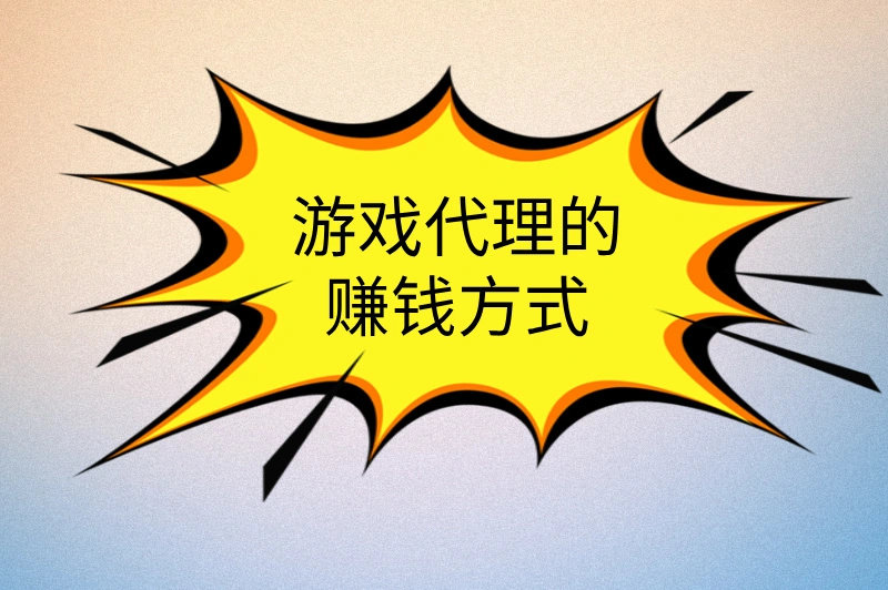 游戏代理的赚钱方式