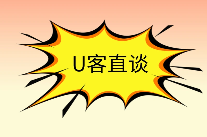 U客直谈