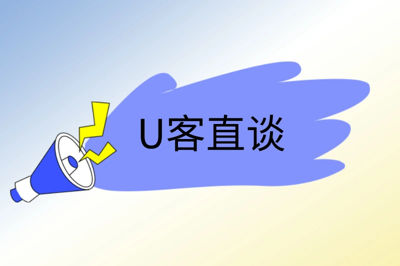 U客直谈