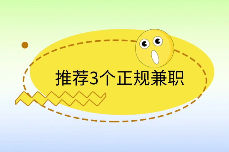 推荐3个正规兼职