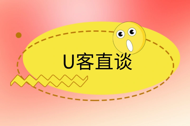 U客直谈