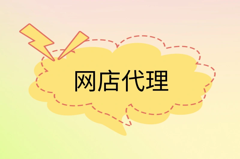 网店代理是什么意思？新手必看攻略！