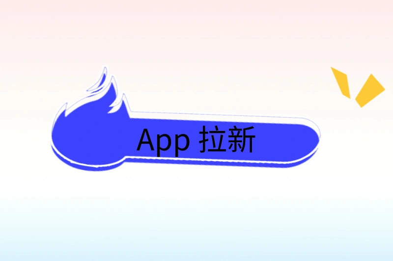 App 拉新
