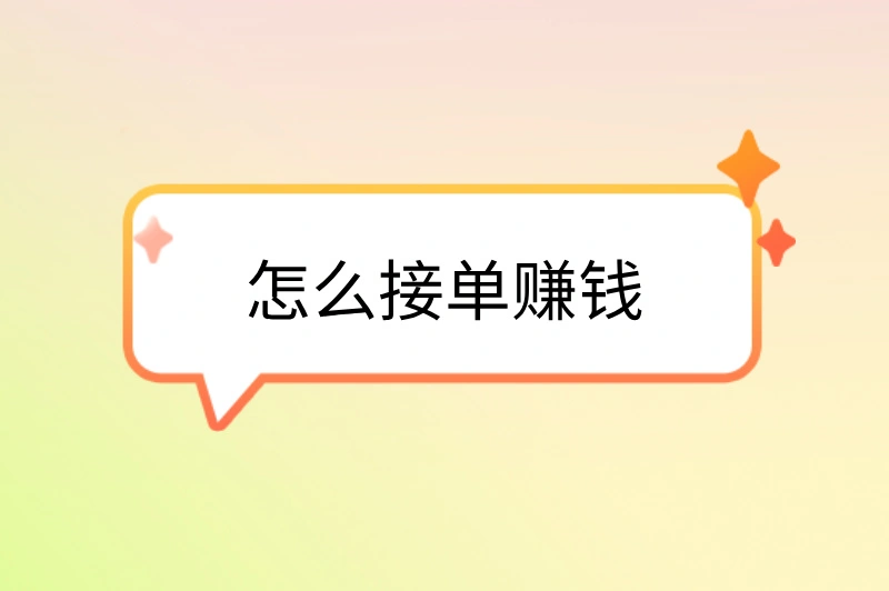 怎么接单赚钱?赚钱方式全公开！