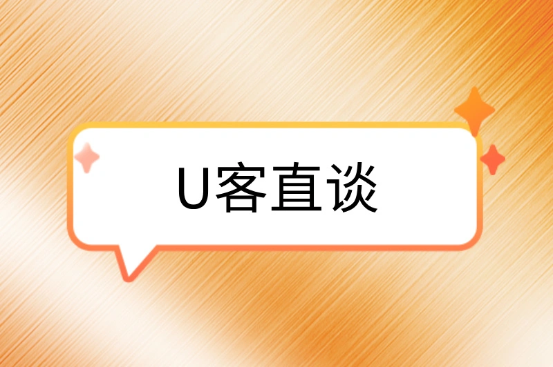 U客直谈