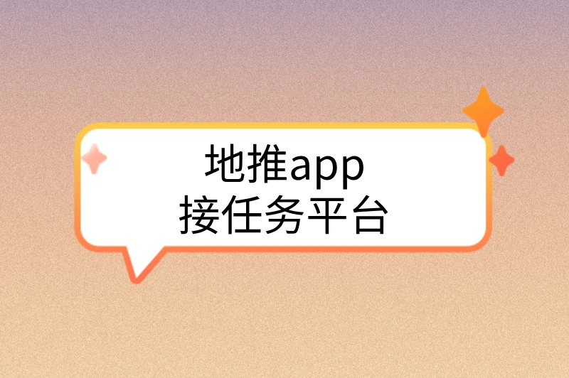地推app接任务平台