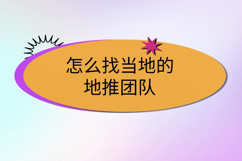 怎么找当地的地推团队？实用平台推荐，高效对接资源！