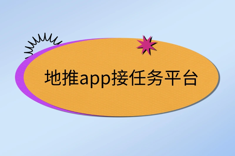 地推app接任务平台