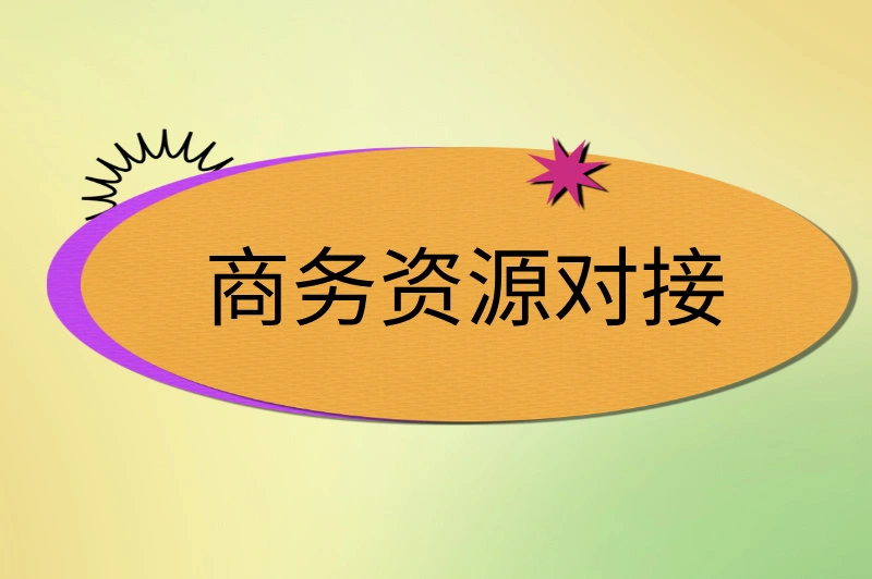 商务资源对接