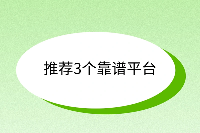 推荐3个靠谱平台