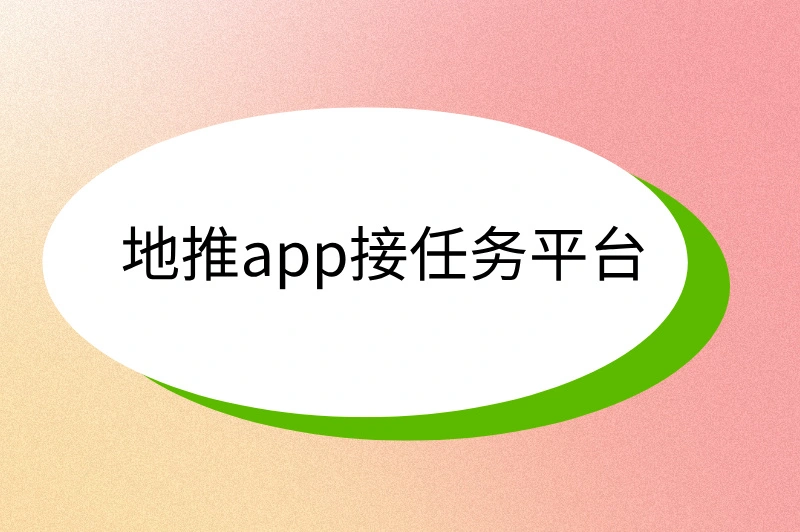地推app接任务平台