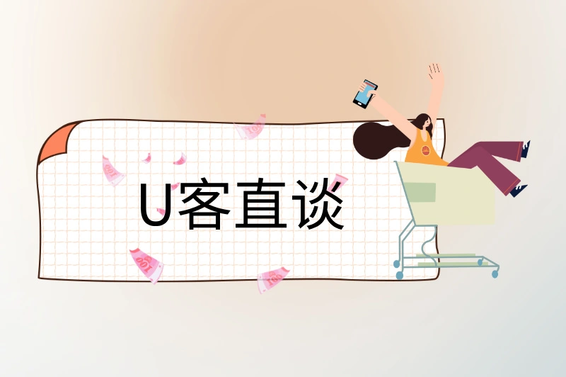 U客直谈