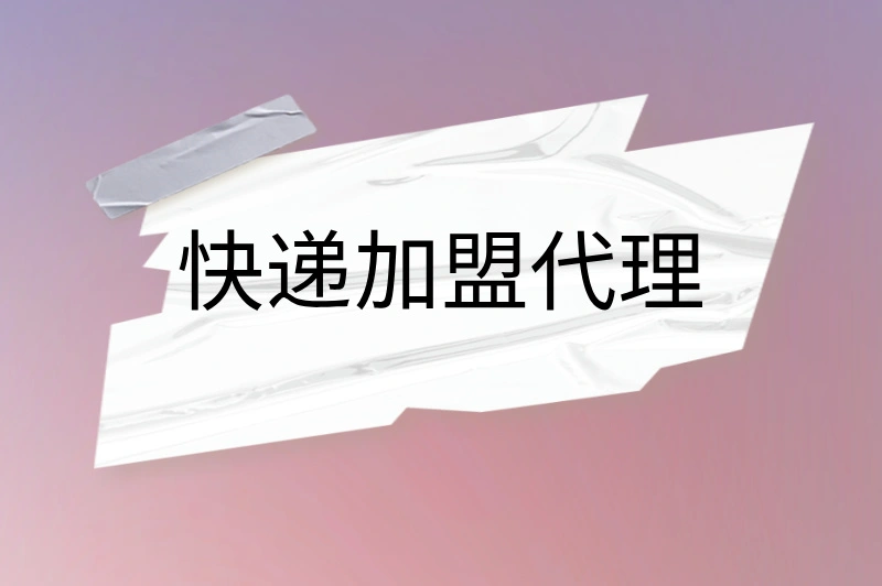 快递加盟代理要多少钱怎么收费的？加盟代理全攻略来啦！