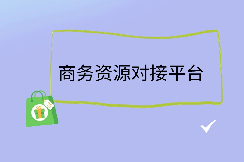 商务资源对接平台