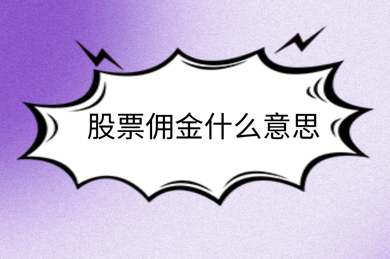 股票佣金什么意思？一文读懂，轻松省下冤枉钱！