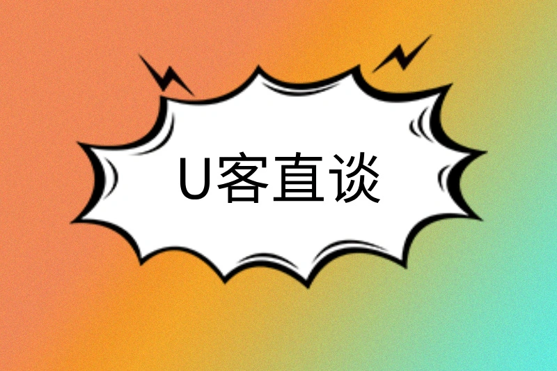 U客直谈