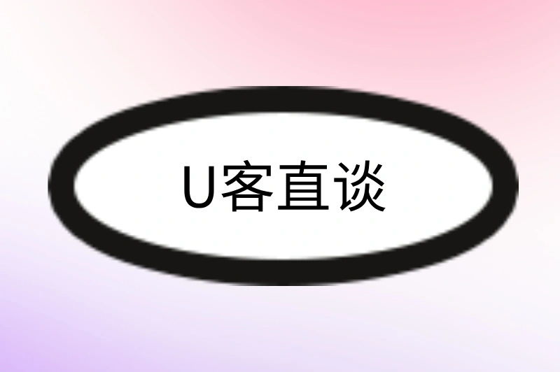 U客直谈
