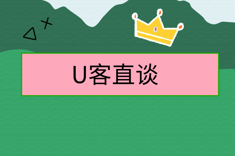 U客直谈