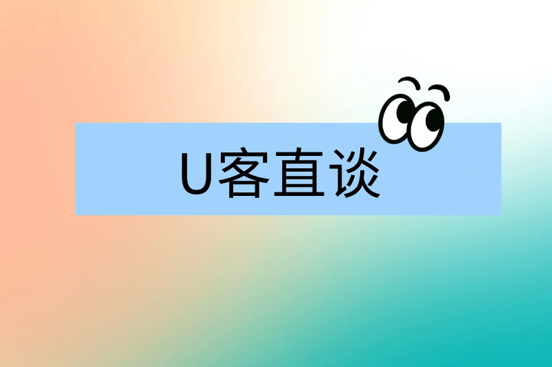 U客直谈