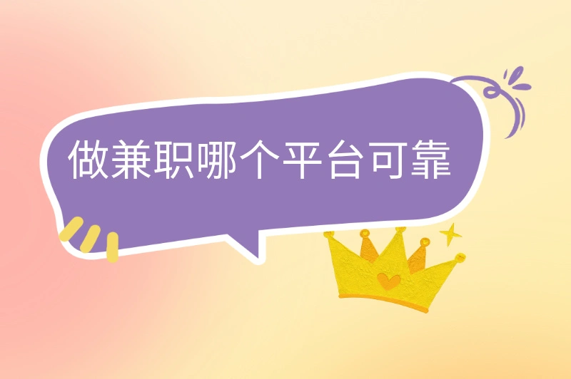 做兼职哪个平台可靠?精选5大正规平台，避开陷阱轻松赚钱！