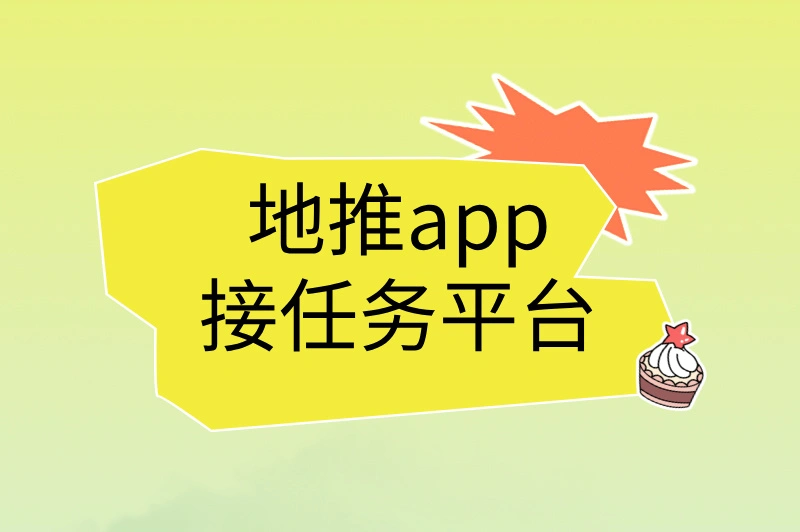 地推app接任务平台