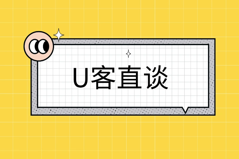 U客直谈
