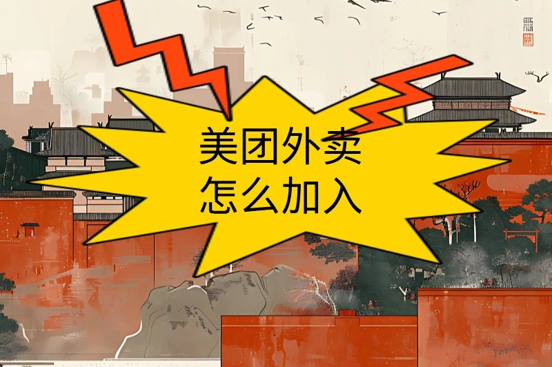 美团外卖怎么加入？详细步骤，快来试试！